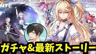 # 17【NTE】明音凛ガチャを引いて番外編を進めてみる！【Neverness to Everness】