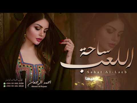 ساحة اللعب احمد الرجعان