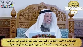 54 - القاعدة الثامنة والثلاثون (قد دلت آيات كثيرة على جبر المنكسر قلبه...) - عثمان الخميس