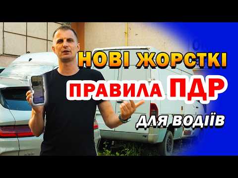 Нові Правила та Нововведення, які кардинально змінять життя кожного Водія