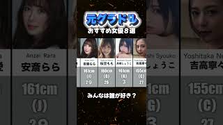 元グラドル　おすすめ女優８選　#女神優紹介 #おすすめ女優 #グラドル