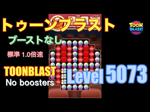 トゥーンブラスト 5073 ブーストなし toonblast 5073 No boosters