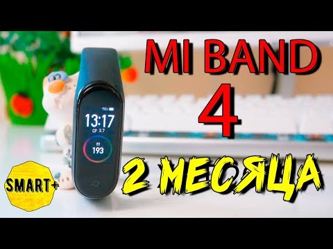 Mi Band 4 - 60 дней 'страданий'. Честный опыт использования!