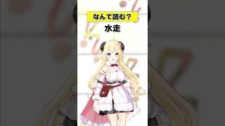 「水走」なんと読む？【 #今日のわため 】 #shorts #hololive  #vtuber