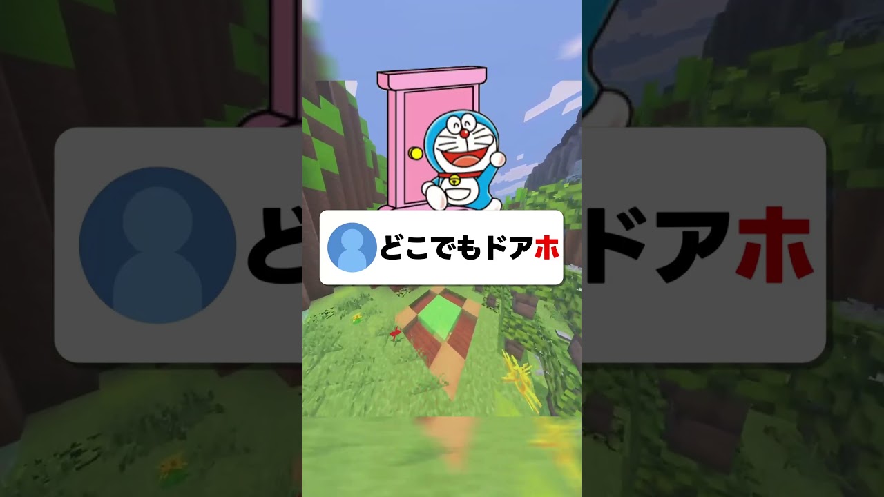 ドラえもんの道具に1文字足して台無しにしてPart2#マイクラ #shorts