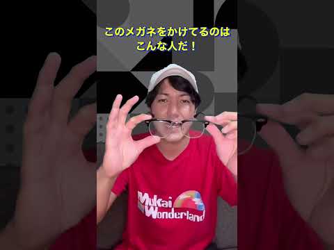 このメガネをかけてるのはこんな人だ#shorts
