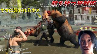熊がボスのHP全部削り切ってて草  DLC編#2【ゴースト オブ ヨウテイ】