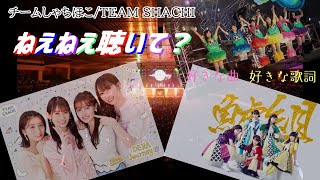 【TEAM SHACHI】好きな曲、歌詞を語る