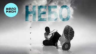 Mavverick - Небо (Single 2023)