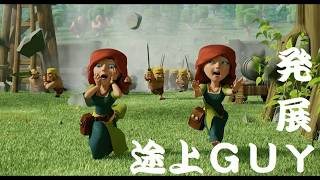ＣＲＡＳＨ　ＯＦ　ＣＬＡＮＳ　発展途上ＧＵＹ　３