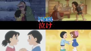 【号泣注意】ドラえもんの泣ける神感動回ランキングTOP10