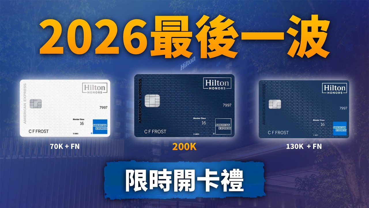 20萬點開卡禮！絕對不要錯過希爾頓信用卡今年最後一次限時開卡禮！