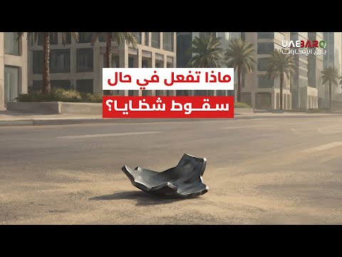ماذا تفعل وكيف تتصرف في حال وقوع شظايا؟ 