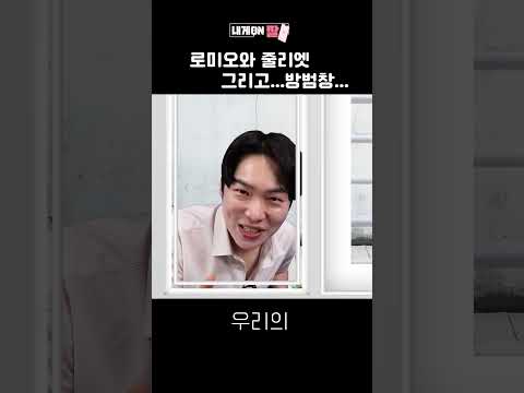 [내게ON짤] 로미오와 줄리엣 그리고..방범창..