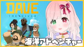 【DAVE THE DIVER】ジャングルでの生活はまるで夏休み！？🌟水中を探索して魚を獲る海洋アドベンチャー🐟️🤿⚠時々絶叫注意【VTuber/デイヴ・ザ・ダイバー イン・ザ・ジャングル(DLC)】
