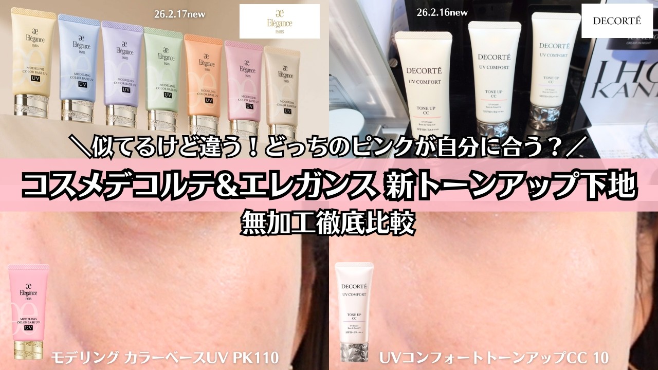 【トーンアップ下地】コスメデコルテ & エレガンス 最新 ピンク下地 無加工徹底比較！ 色の違い 毛穴 くすみ カバー力は？どっちが合う？ UVコンフォートトーンアップCC モデリングカラーベースUV