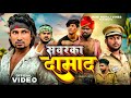 Sawarka Damad Mani Meraj Vines