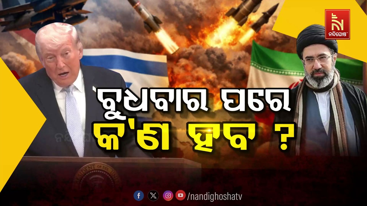 ବୁଧବାର ପରେ କ’ଣ ହେବ ? NandighoshaTV