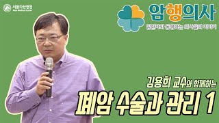 김용희 교수의 폐암 수술과 관리 1편 미리보기