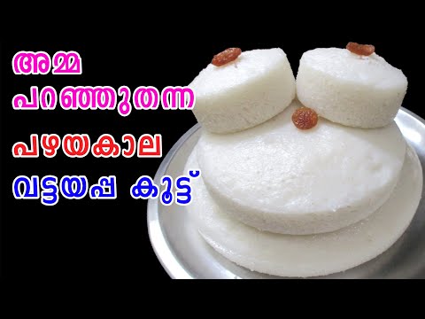 അമ്മ പറഞ്ഞുതന്ന പഴയകാല വട്ടയപ്പകൂട്ട് | Christmas Special Vattayappam Recipe | Lekshmi's Magic