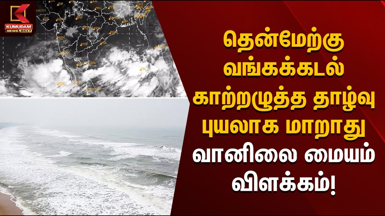 தென்மேற்கு வங்கக்கடல் காற்றழுத்த தாழ்வு புயலாக மாறாது – வானிலை மையம் விளக்கம் | No cyclone formation