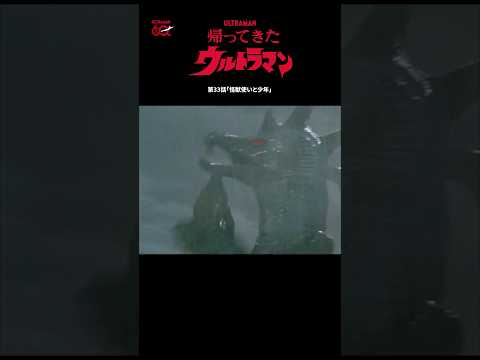 &uarr;期間限定無料配信中&uarr;【名シーン紹介】「怪獣使いと少年」-『帰ってきたウルトラマン』第33話-