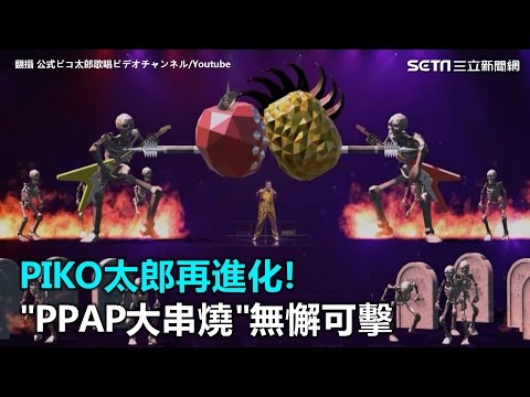 PIKO太郎再進化!PPAP大串燒無懈可擊｜三立新聞網SETN.com