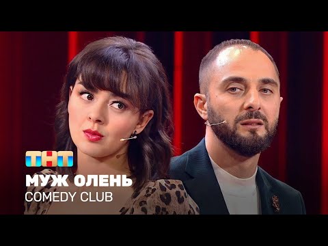 Comedy Club: Муж олень | Демис Карибидис, Марина Кравец @ComedyClubRussia