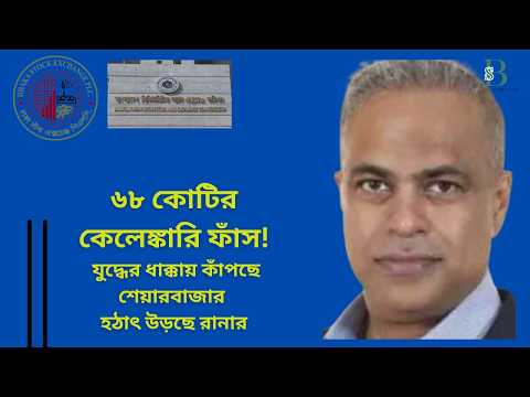 ৬৮ কোটির কেলেঙ্কারি ফাঁস! যুদ্ধের ধাক্কায় কাঁপছে বাজার, হঠাৎ উড়ছে রানার