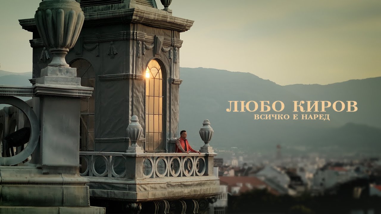 Любо Киров - Всичко е наред 