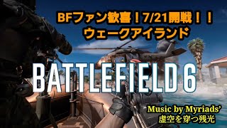 【BF6】伝説のウェークアイランド復活！7/21開戦の最新戦闘映像 | Music by Myriads’