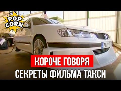 Thumbnail for КОРОЧЕ ГОВОРЯ, КАК СНИМАЛИ ПЕЖО В ТАКСИ / Гонки, дрифт и тюнинг Пежо 406 и Пежо 407 в фильмах Такси by Peugeot 406