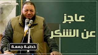 صورة عاجز عن الشكر | #خطبة_جمعة | د . حازم شومان