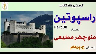 راسپوتین نوشتۀ منوچهر مطیعی Part 38 -   نجات پل از زندان بوسیله کنسطانتین و گرایدوف  ( H. Parham )