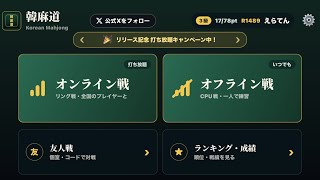 韓麻道やってみた