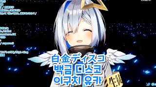 [아마네 카나타] 백금 디스코 / 白金ディスコ - 이구치 유카 (2020/11/27)