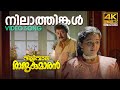 Nilathinkal Video Song 4K Remastered Dilliwala Rajakumaran Ouseppachan Jayaram K S Chithra