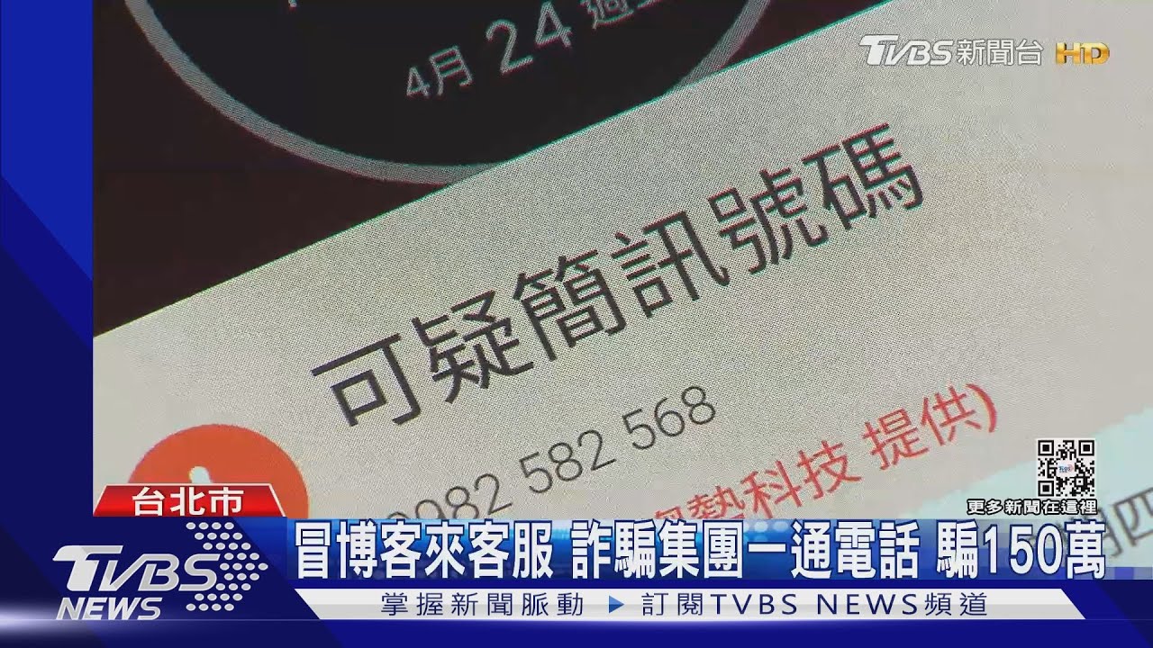解除分期付款詐騙! 4個月累積騙逾1億留意+2+886電話