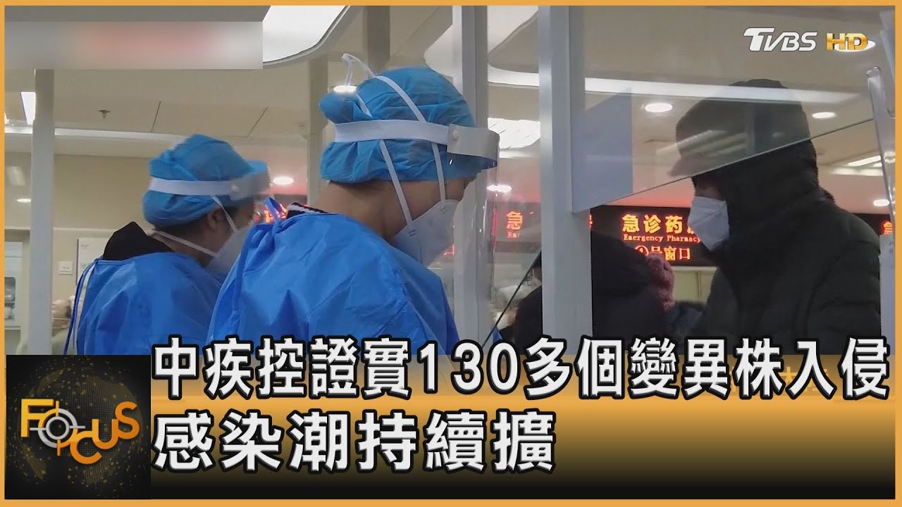 中疾控證實130多個變異株入侵 感染潮持續擴