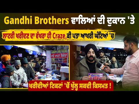 Gandhi Brothers ਵਾਲਿਆਂ ਦੀ ਦੁਕਾਨ 'ਤੇ ਲਾਟਰੀ ਖਰੀਦਣ ਦਾ ਵੱਖਰਾ ਹੀ Craze,ਕੀ ਪਤਾ ਆਖਰੀ ਘੰਟਿਆਂ 'ਚ ਖਰੀਦੀਆਂ.....