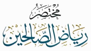 مختصر رياض الصالحين (٣٠) image