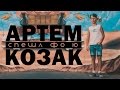 Артём Козак - Спешл фо ю 
