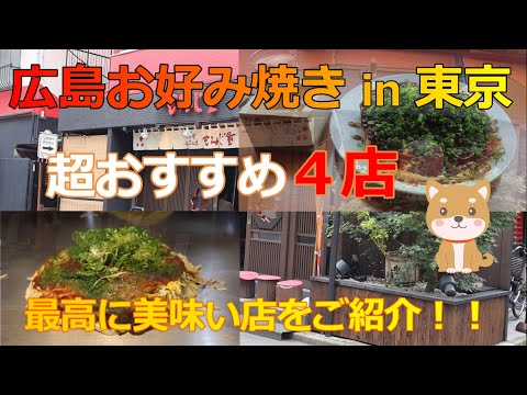 ¡4 restaurantes extremadamente deliciosos de okonomiyaki de Hiroshima en Tokio! ! ~ Puedes comer delicioso Hiroshimayaki en Tokio, así que definitivamente deberías ir ^^ Recomendado para ver el partido del Tokyo Dome ~