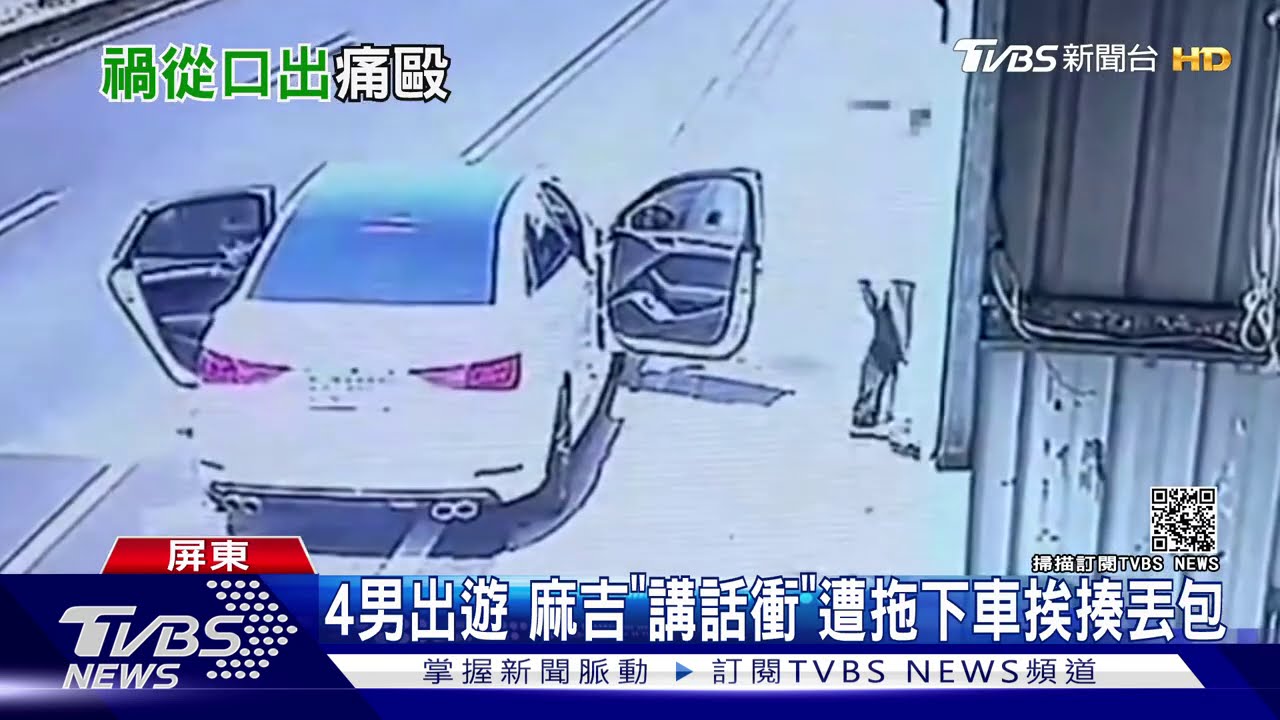 4男出遊 麻吉「講話衝」遭拖下車挨揍丟包