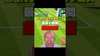 ソロで、テニスを完全攻略する配信者 #GON #GON切り抜き #shorts