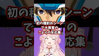 初の種割れシーンで大興奮のこよりの反応集 【博衣こより/ホロライブ/機動戦士ガンダムSEED】 #ガンダム #gundam #hololive