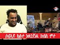 ሰብኣይ ክልተ ነዉነጀዉ ክብል ሞተ Yona Tv ዮና ቲቪ