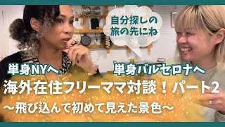 【海外移住の裏側】モデルSAKIKOさん海外在住フリーランスママ対談パート2!