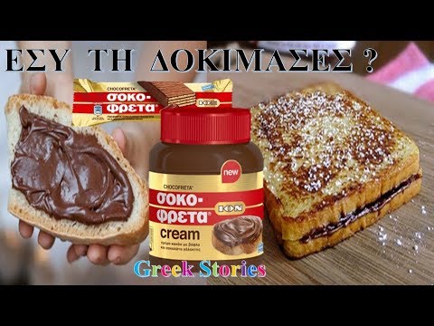 Σοκοφρέτα Σε Βαζάκι ! Νέα Κρέμα Κακάο με βάφλα και Σοκολάτα Γάλακτος ! Sokofreta ION