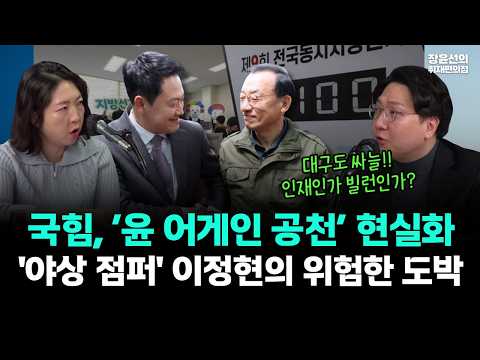국힘, ‘윤 어게인 공천’ 현실화-'야상 점퍼' 이정현의 위험한 도박 #신장남매 https://img.youtube.com/vi/8L29J4maLkg/hqdefault.jpg 국힘, ‘윤 어게인 공천’ 현실화-'야상 점퍼' 이정현의 위험한 도박 #신장남매